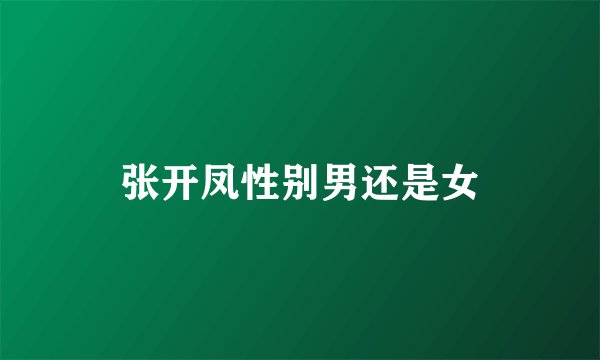 张开凤性别男还是女