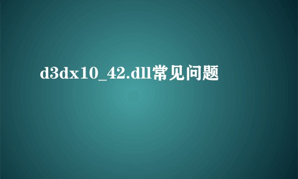 d3dx10_42.dll常见问题