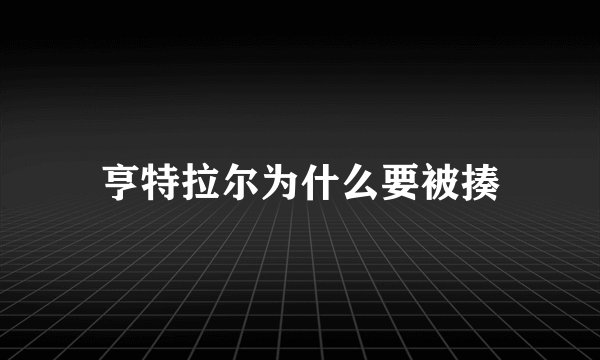 亨特拉尔为什么要被揍