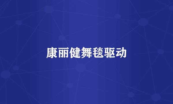 康丽健舞毯驱动