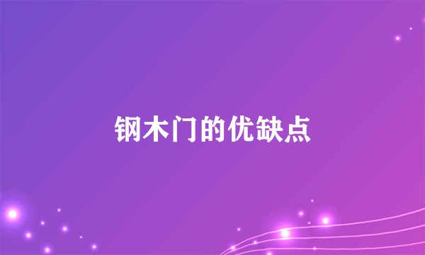 钢木门的优缺点