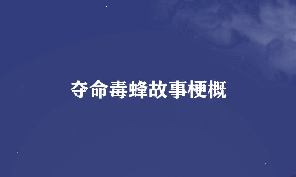 夺命毒蜂故事梗概