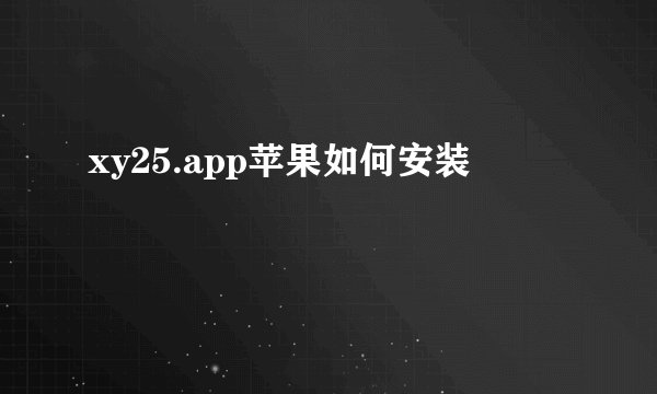 xy25.app苹果如何安装