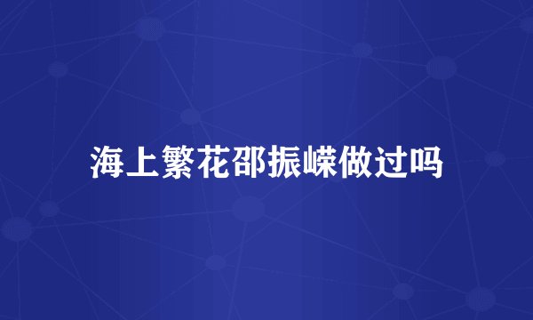 海上繁花邵振嵘做过吗