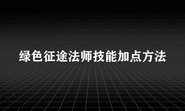 绿色征途法师技能加点方法