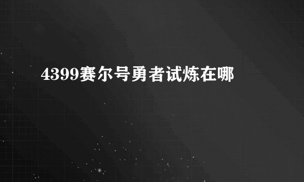 4399赛尔号勇者试炼在哪