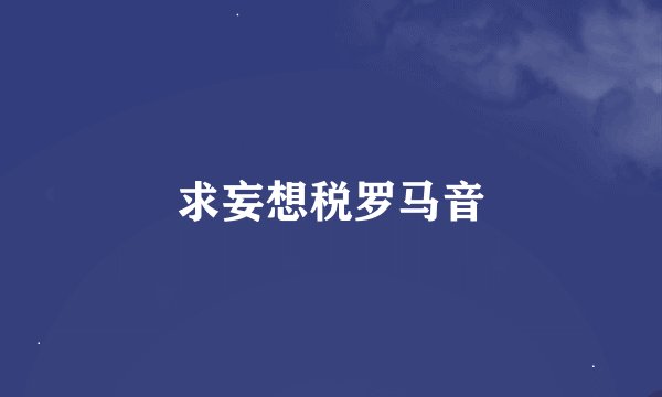 求妄想税罗马音