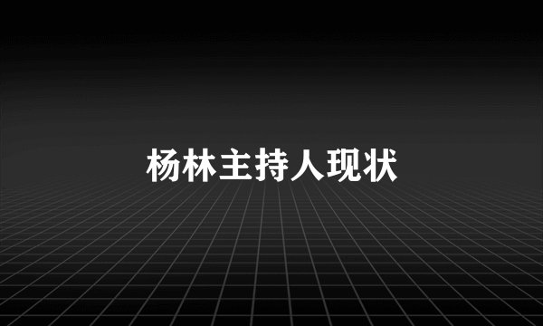 杨林主持人现状