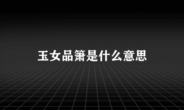 玉女品箫是什么意思