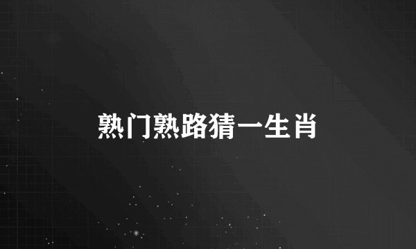 熟门熟路猜一生肖