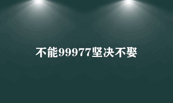 不能99977坚决不娶