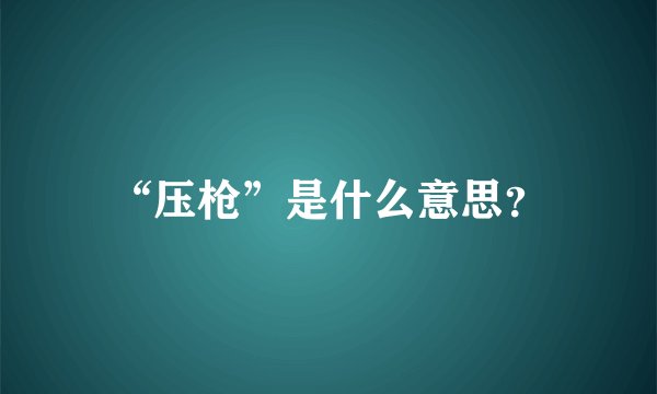 “压枪”是什么意思？