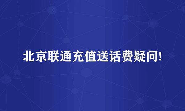 北京联通充值送话费疑问!