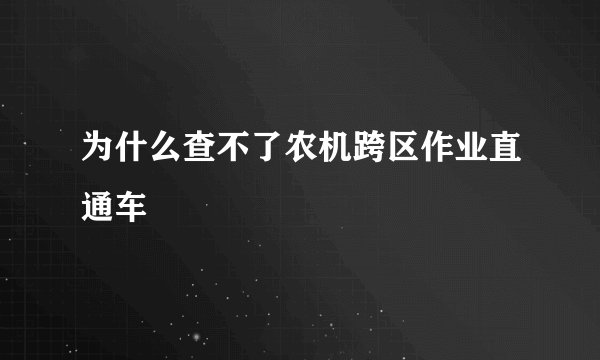 为什么查不了农机跨区作业直通车