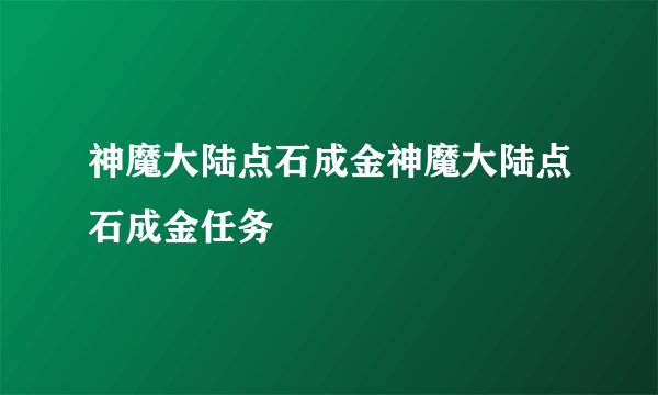 神魔大陆点石成金神魔大陆点石成金任务