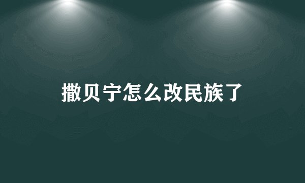 撒贝宁怎么改民族了
