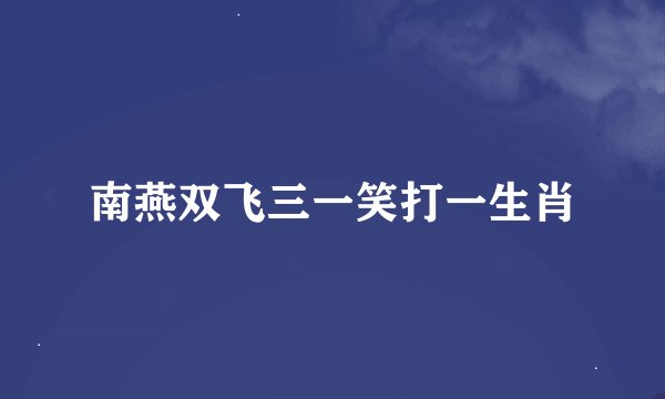 南燕双飞三一笑打一生肖