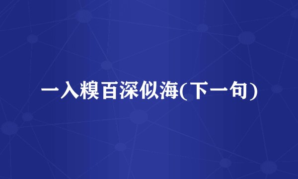 一入糗百深似海(下一句)