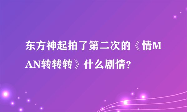 东方神起拍了第二次的《情MAN转转转》什么剧情？
