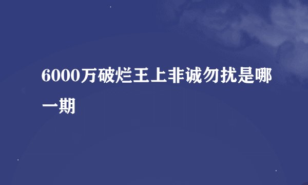 6000万破烂王上非诚勿扰是哪一期