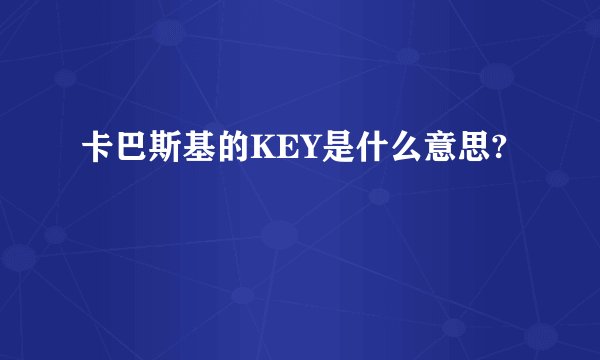 卡巴斯基的KEY是什么意思?