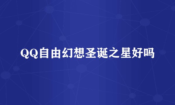 QQ自由幻想圣诞之星好吗