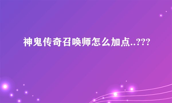 神鬼传奇召唤师怎么加点..???
