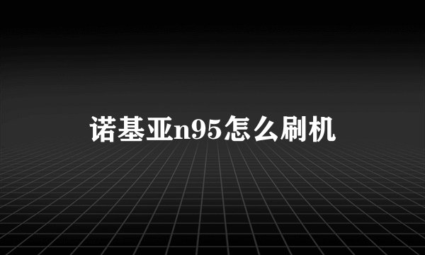 诺基亚n95怎么刷机