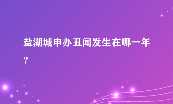盐湖城申办丑闻发生在哪一年？