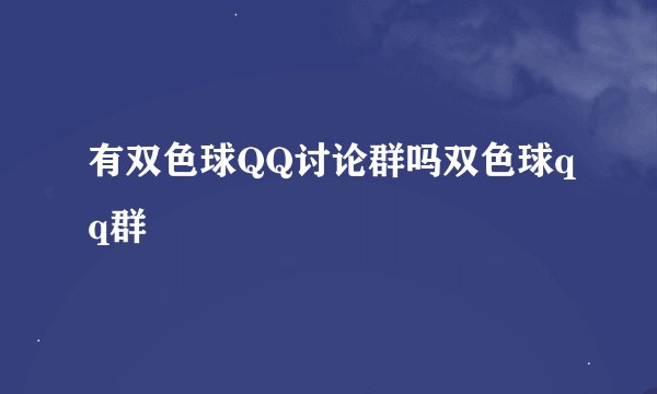 有双色球QQ讨论群吗双色球qq群