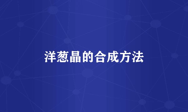 洋葱晶的合成方法