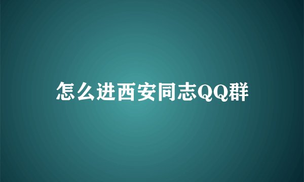 怎么进西安同志QQ群