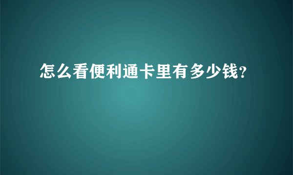 怎么看便利通卡里有多少钱？