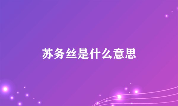 苏务丝是什么意思