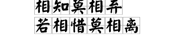 相知莫相弃若相惜莫相离是什么意思