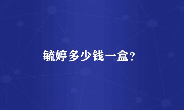 毓婷多少钱一盒？