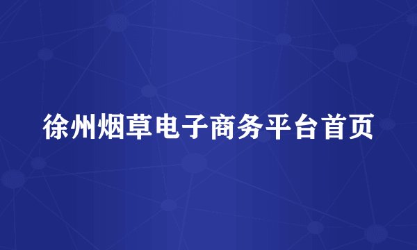 徐州烟草电子商务平台首页