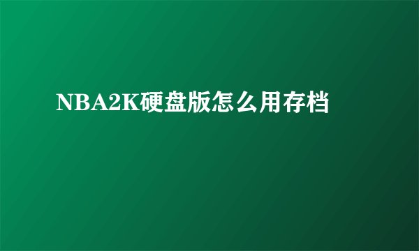 NBA2K硬盘版怎么用存档