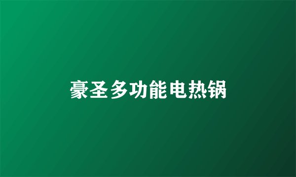 豪圣多功能电热锅