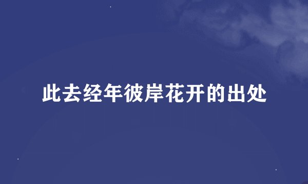 此去经年彼岸花开的出处