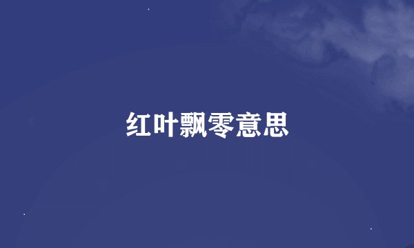 红叶飘零意思