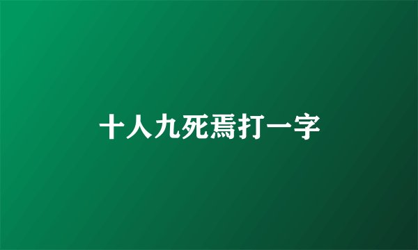 十人九死焉打一字