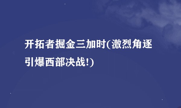 开拓者掘金三加时(激烈角逐引爆西部决战!)