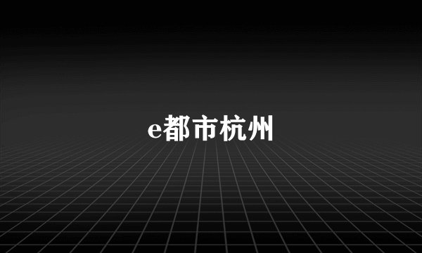e都市杭州