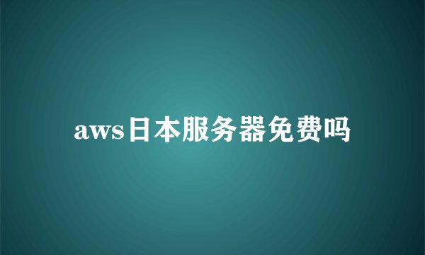 aws日本服务器免费吗