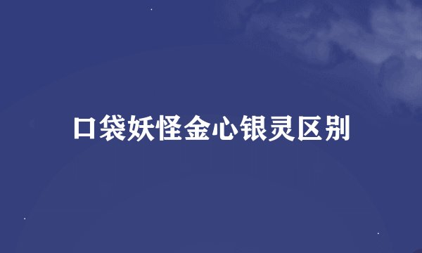 口袋妖怪金心银灵区别