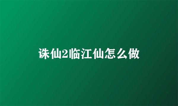 诛仙2临江仙怎么做