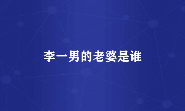 李一男的老婆是谁