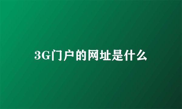 3G门户的网址是什么