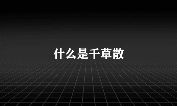 什么是千草散